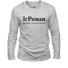 Лонгслив для Романа "ІгРоман"