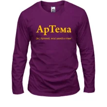 Лонгслив для Артема "АрТема"