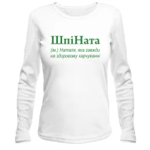 Лонгслив для Натальи "ШпіНата"