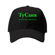 Кепка для Саши "ТуСаня"