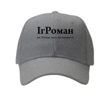 Кепка для Романа "ІгРоман"