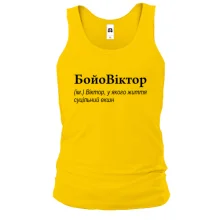 Майка для Виктора "БойоВіктор"