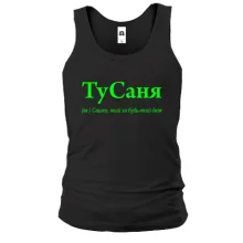 Майка для Саши "ТуСаня"