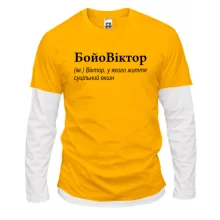 Чоловічий лонгслів Комбі для Віктора "БойоВіктор"