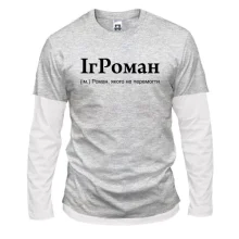 Чоловічий лонгслів Комбі для Романа "ІгРоман"