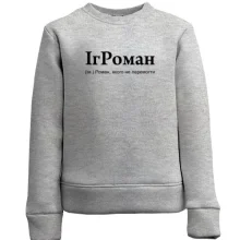 Дитячий світшот для Романа "ІгРоман"
