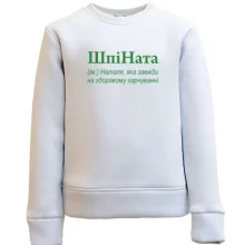 Дитячий світшот для Наталі "ШпіНата"