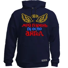 Худи без начеса Мой парень просто ангел