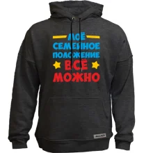 Худи без начеса с надписью Семейное положение-всё можно