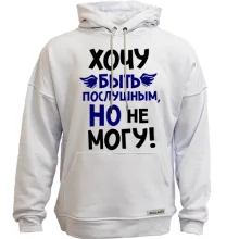 Худи без начеса Очень хочу быть послушным, но не могу