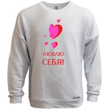 Світшот без начосу Люблю себя (1)