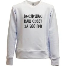 Детский свитшот без начеса Выслушаю ваш совет за 500 грн