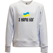 Детский свитшот без начеса З НАМИ БОГ