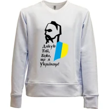Детский свитшот без начеса Дякую тобі боже, що я Українець