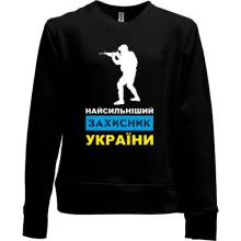 Детский свитшот без начеса Самый сильный защитник Украины