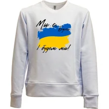 Детский свитшот без начеса Ми є, були, і будем ми