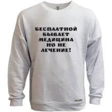 Свитшот без начеса Бесплатная медицина