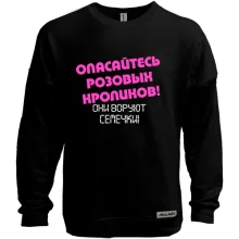 Світшот без начосу Остерігайтеся рожевих кроликів!