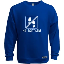 Світшот без начосу Не топать!