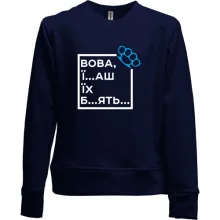 Детский свитшот без начеса Вова, їб*ш їх