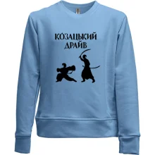 Детский свитшот без начеса Козацкий драйв