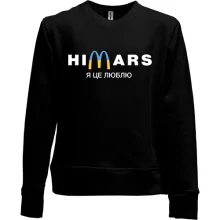 Детский свитшот без начеса "Himars - я це люблю"