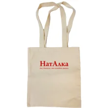 Сумка шопер для Наталі "НатАлка"