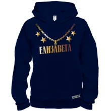 Худи BASE с золотой цепью и именем Елизавета