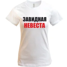 Футболка Завидная невеста (2)