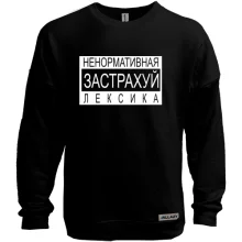 Світшот без начосу Не нормативна лексика