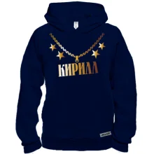 Худи BASE с золотой цепью и именем Кирилл