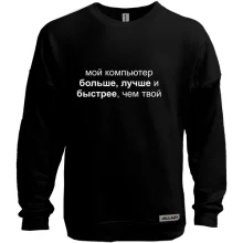 Свитшот без начеса Мой компьютер