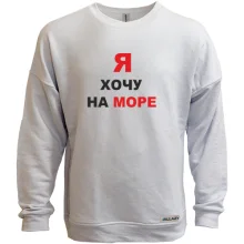 Світшот без начосу Я хочу на море