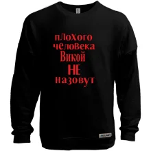 Свитшот без начеса Плохого человека Викой не назовут (2)
