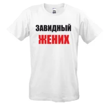Футболка Завидный жених