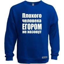 Світшот без начосу Погану людину Єгором не назвуть