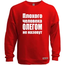 Свитшот без начеса Плохого человека Олегом не назовут