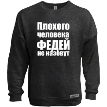 Свитшот без начеса Плохого человека Федей не назовут