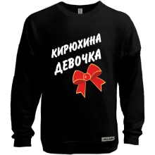Світшот без начосу Кирилла Девочка