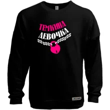 Свитшот без начеса Тёмкина Девочка