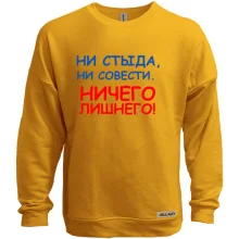 Світшот без начосу Ні сорому, ні совісті