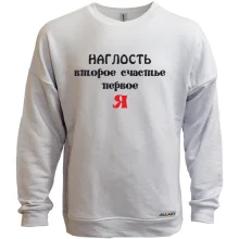Світшот без начосу Нахабство друге щастя