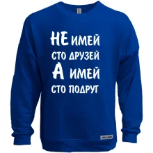 Світшот без начосу Не май 100 друзів