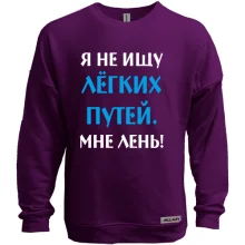 Світшот без начосу Не шукаю легких шляхів