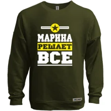 Свитшот без начеса Марина решает всё