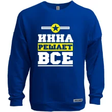 Світшот без начосу Інна вирішує все