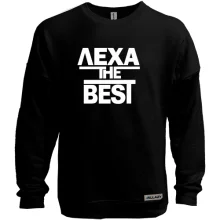 Свитшот без начеса Леха the BEST
