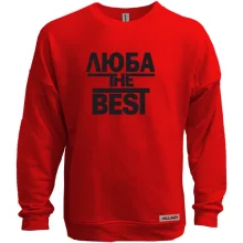 Світшот без начосу Люба the BEST