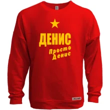 Світшот без начосу Денис, просто Денис