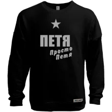 Світшот без начосу Петро, просто Петро